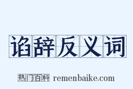 谄辞反义词是什么意思的图片